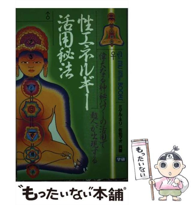 【中古】 性エネルギー活用秘法 偉大なる神秘パワーの活用で超人が出現する/Ｇａｋｋｅｎ/ミゲル・ネリ 性エネルギー活用秘法: 偉大なる神秘パワーの活用で超人が出現