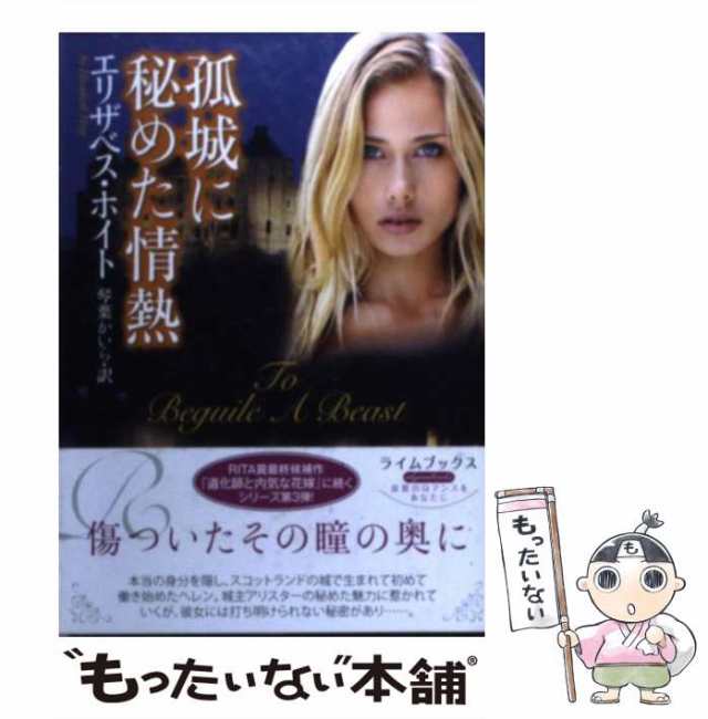 中古】 孤城に秘めた情熱 （ライムブックス） / エリザベス・ホイト ...