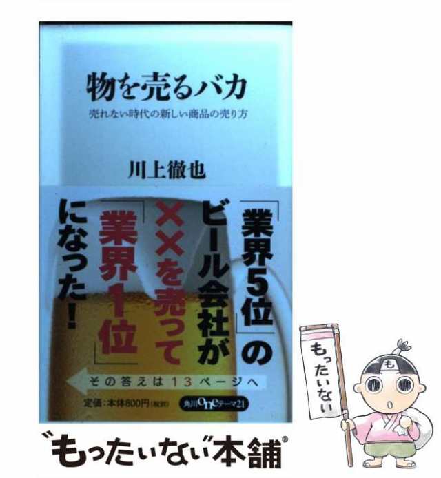 物を売るバカ 売れない時代の新しい商品の売り方