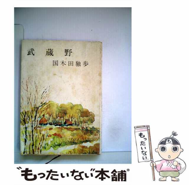 中古】 武蔵野 改版 (新潮文庫 く-1-1) / 国木田独歩 / 新潮社 [文庫]【メール便送料無料】の通販はau PAY マーケット -  もったいない本舗 | au PAY マーケット－通販サイト