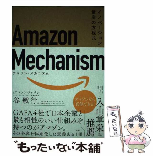 上等 Mechanism アマゾン メカニズム ― イノベーション量… kead.al