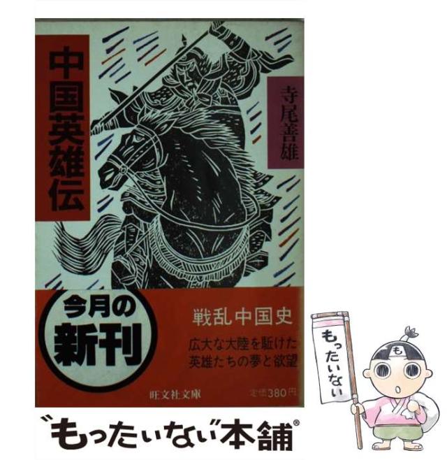 【中古】 中国英雄伝 （旺文社文庫） / 寺尾 善雄 / 旺文社 [文庫]【メール便送料無料】の通販は
