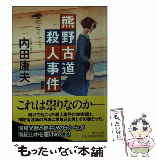 中古】 熊野古道殺人事件 新装版 （中公文庫） / 内田 康夫 / 中央公論