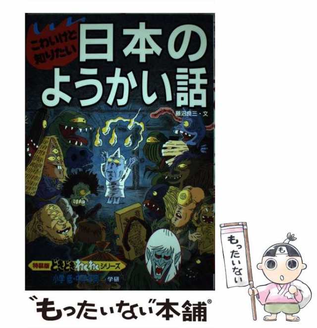 中古】 こわいけど知りたい日本のようかい話 / 藤沼 良三 / 学研プラス [単行本]【メール便送料無料】の通販はau PAY マーケット -  もったいない本舗 | au PAY マーケット－通販サイト