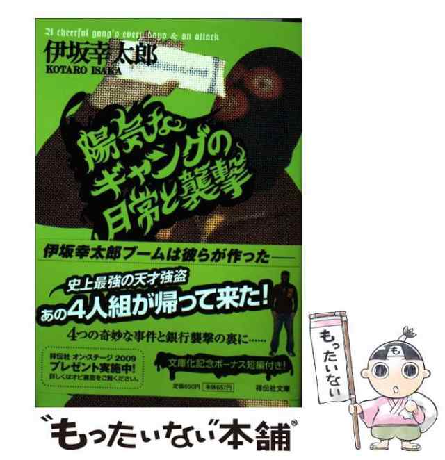 中古】 陽気なギャングの日常と襲撃 長編サスペンス (祥伝社文庫