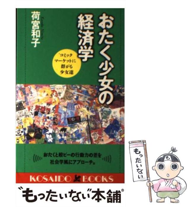【中古】 おたく少女の経済学 コミックマーケットに群がる少女達 / 荷宮 和子 / 廣済堂出版 [新書]【メール便送料無料】