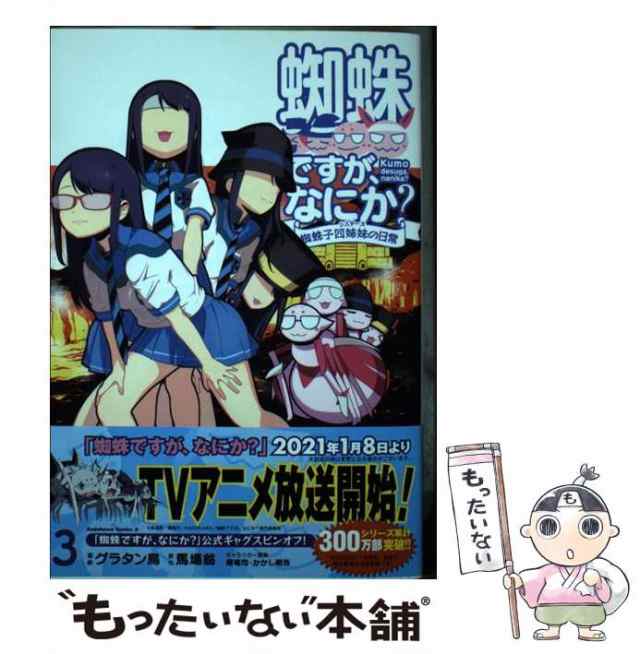 中古 蜘蛛子四姉妹の日常 ５巻セット グラタン鳥 コミック 漫画 マンガ bn-sports.co.jp