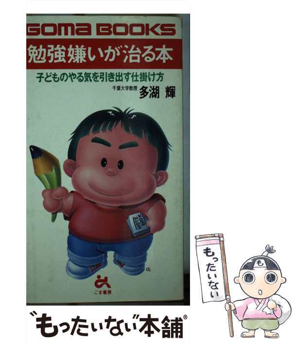 【中古】 勉強嫌いが治る本 子どものやる気を引き出す仕掛け方 （ゴマブックス） / 多湖 輝 / ごま書房新社 [単行本]【メール便送料無料｜au  PAY マーケット