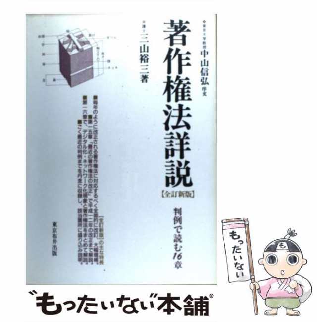 中古】 著作権法詳説 判例で読む16章 全訂新版 / 三山裕三 / 東京布井出版 [単行本]【メール便送料無料】の通販はau PAY マーケット -  もったいない本舗 | au PAY マーケット－通販サイト