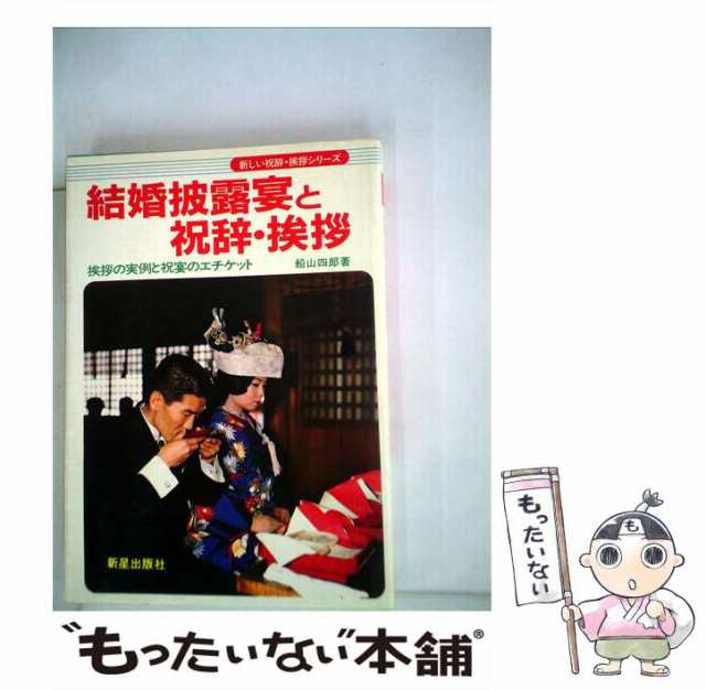 結婚披露宴と祝辞・挨拶 挨拶の実例と祝宴のエチケット/新星出版社/船山四郎