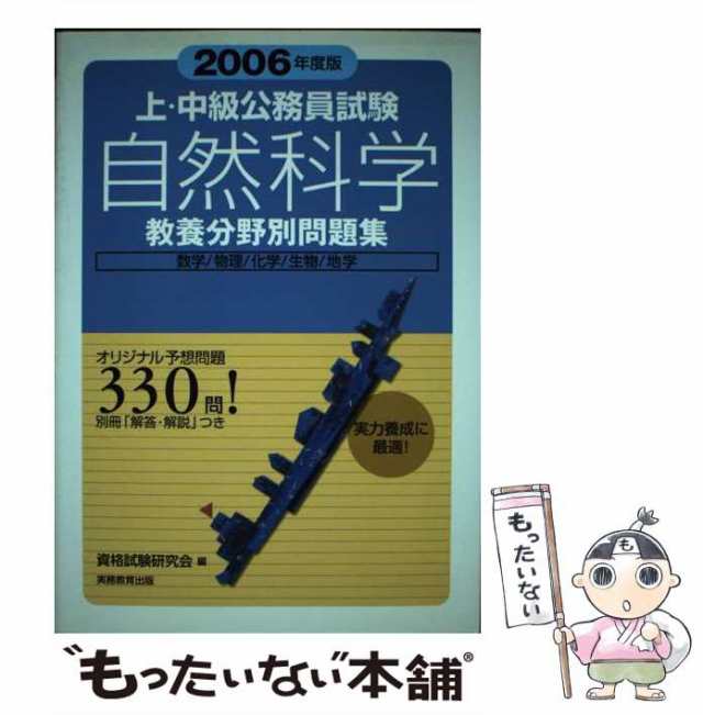 中古】 上・中級公務員試験自然科学 2006年度版 (教養分野別問題集 3