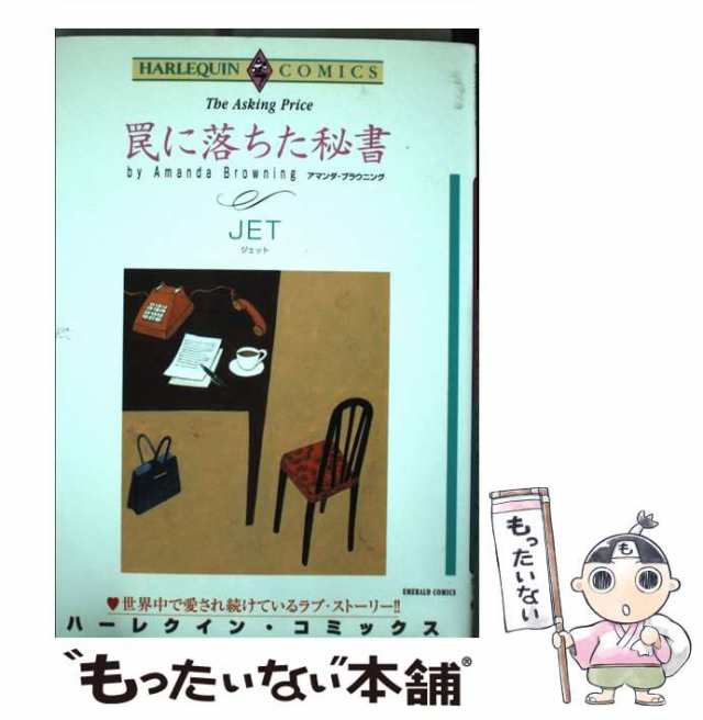 中古】 罠に落ちた秘書 (エメラルドコミックス ハーレクインコミックス