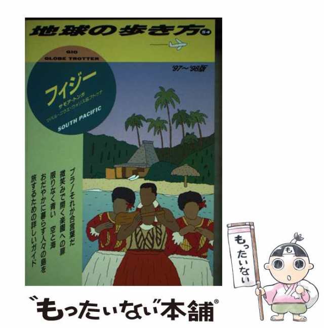 【中古】 フィジー・サモア・トンガ 1997〜98年版 (地球の歩き方 54) / 地球の歩き方編集室、ダイヤモンドビッグ社 / ダイヤモンド・ビッ