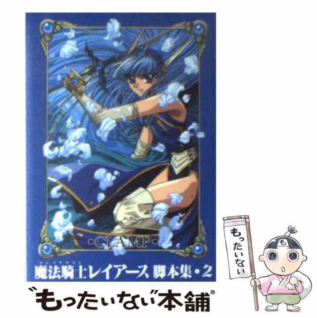 中古】 魔法騎士レイアース 脚本集 2 (KCブックスピース) / Clamp