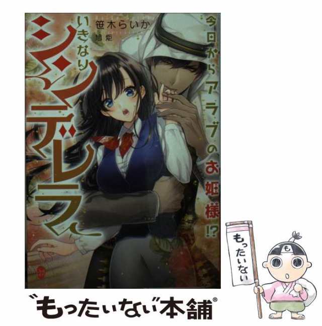 中古 今日からアラブのお姫様 いきなりシンデレラ オパール文庫 笹木 らいか プランタン出版 文庫 メール便送料無料の通販はau Pay マーケット もったいない本舗