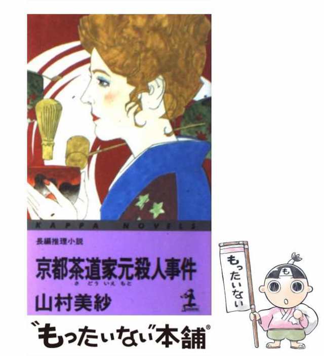 中古】 京都茶道家元殺人事件 長編推理小説 (カッパ・ノベルス) / 山村