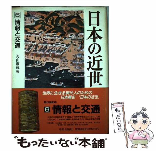 情報と交通　もったいない本舗　朝尾直弘、丸山　[単行本]【メール便送料無料】の通販はau　日本の近世　PAY　雍成　辻達也　PAY　中古】　au　マーケット　第6巻　中央公論社　マーケット－通販サイト