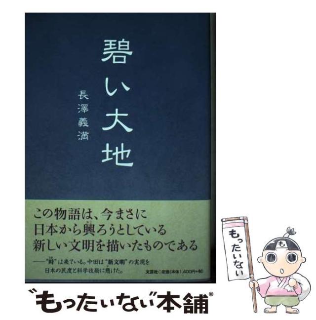 【中古】 碧い大地/文芸社/長澤義満 碧い大地/文芸社/長澤義満（単行本（ソフトカバー））の通販 by