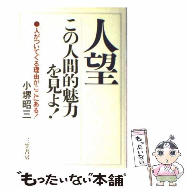 中古】 人望 この人間的魅力を見よ！ 人がついてくる理由がここにある