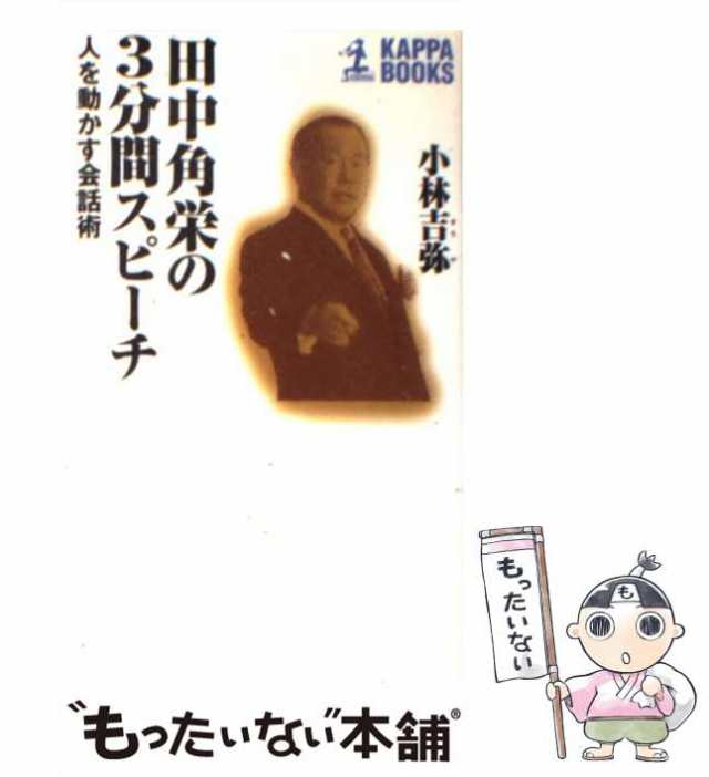 もったいない本舗　[新書]【メール便送料無料】の通販はau　PAY　マーケット　光文社　田中角栄の3分間スピーチ　（カッパ・ブックス）　吉弥　au　人を動かす会話術　PAY　小林　中古】　マーケット－通販サイト