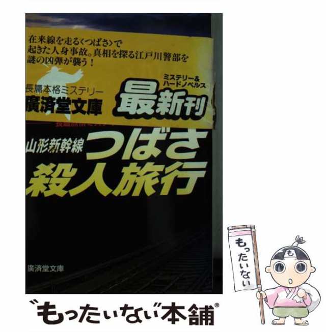 山形新幹線つばさ殺人旅行 長篇本格ミステリー/廣済堂出版/斎藤栄２７９ｐサイズ