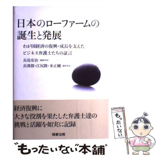 【中古】 日本のローファームの誕生と発展 わが国経済の復興・成長を支えたビジネス弁護士たちの/商事法務/長島安治 中古】 日本のローファームの誕生と発展 わが国経済の復興・成長