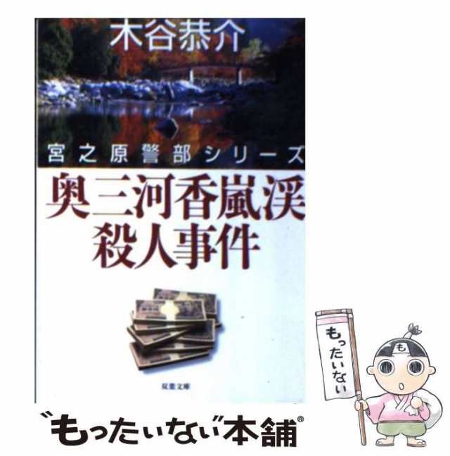 中古】 奥三河香嵐渓殺人事件 長編旅情ミステリー (双葉文庫 宮之原 ...