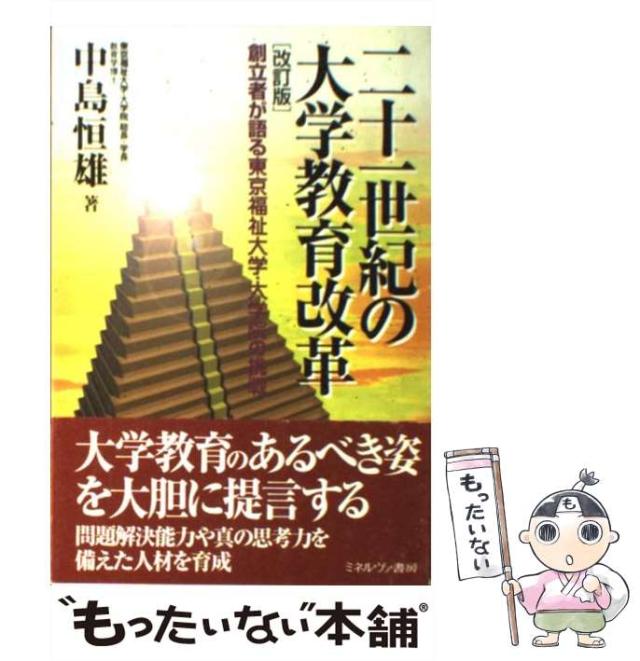 【中古】 二十一世紀の大学教育改革 創立者が語る東京福祉大学・大学院の挑戦 改訂版/ミネルヴァ書房/中島恒雄 中古】 二十一世紀の大学教育改革 創立者が語る東京福祉大学・