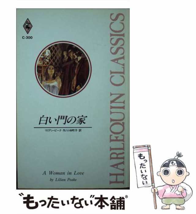 あぶない結婚/ハーパーコリンズ・ジャパン/リリアン・ピーク - 文学/小説