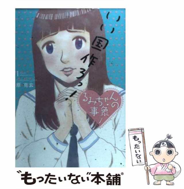 【中古】 るみちゃんの事象 1 (ビッグコミックス) / 原克玄 / 小学館 [コミック]【メール便送料無料】｜au PAY マーケット