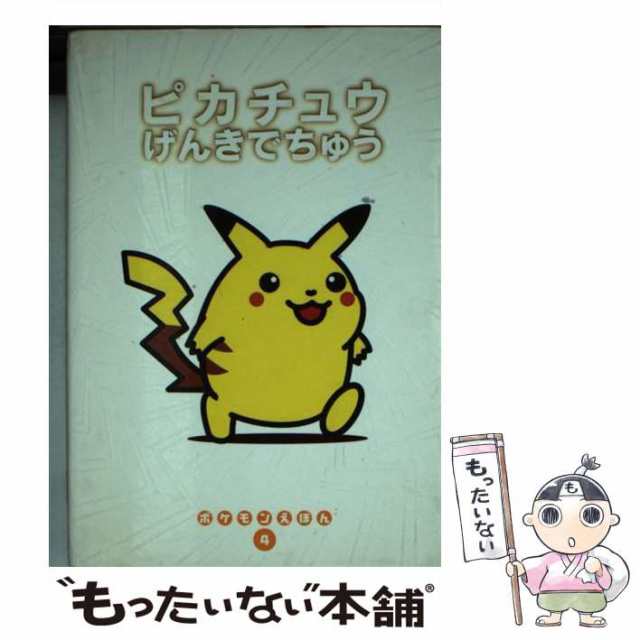 中古 ピカチュウげんきでちゅう ポケモンえほん 青木 俊直 小学館 文庫 メール便送料無料 の通販はau Pay マーケット もったいない本舗