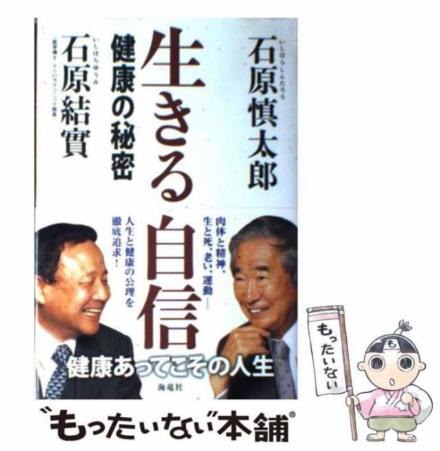 中古】 生きる自信 健康の秘密 / 石原 慎太郎、 石原 結實 / 海竜社