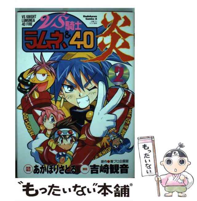 中古】 VS騎士ラムネ&40炎 2 (角川コミックス・エース) / あかほり