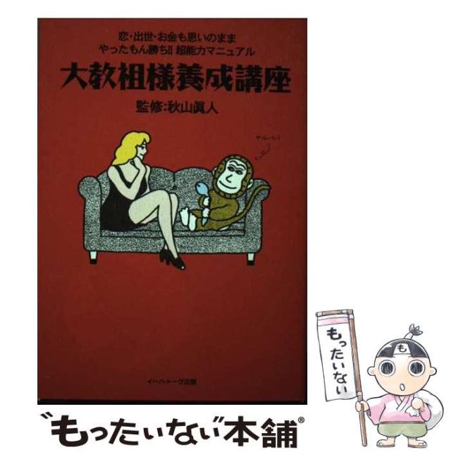 【中古】 大教祖様養成講座/イーハトーヴフロンティア/秋山真人 中古】 大教祖様養成講座 / 秋山 真人 / イーハ・トーヴ出版