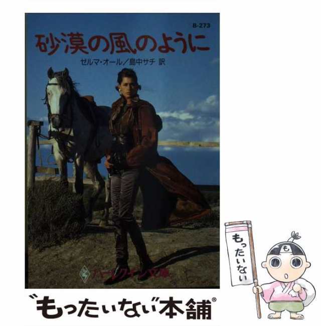 砂漠の風のように/ハーパーコリンズ・ジャパン/ゼルマ・オアー - 文学/小説