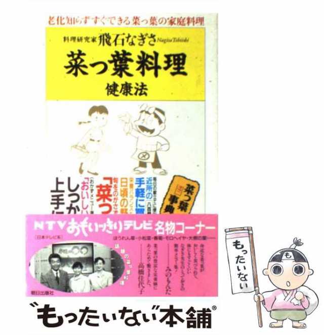 中古】 菜っ葉料理健康法 老化知らずすぐできる菜っ葉の家庭料理