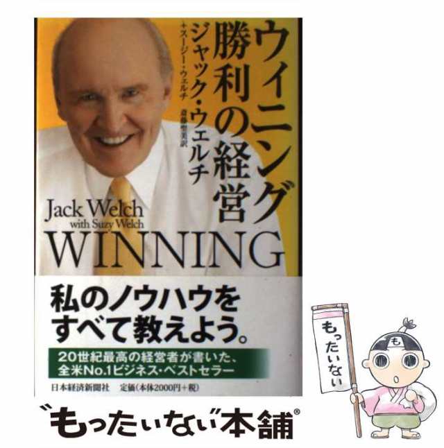 【中古】 ウィニング勝利の経営 / ジャック・ウェルチ スージー・ウェルチ、斎藤聖美 / 日本経済新聞社 [単行本]【メール便送料無料】｜au PAY  マーケット