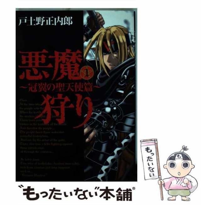 中古】 悪魔狩り 冠翼の聖天使篇 1 (Blade comics) / 戸土野正内郎