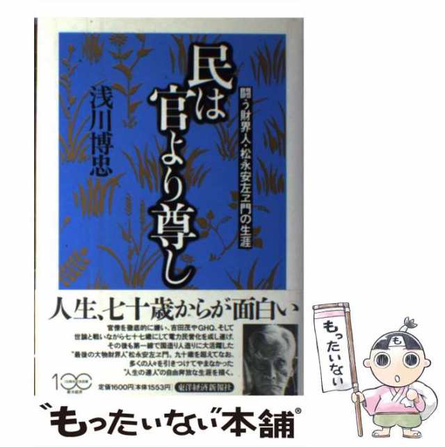 中古】 民は官より尊し 闘う財界人・松永安左ヱ門の生涯 / 浅川 博忠