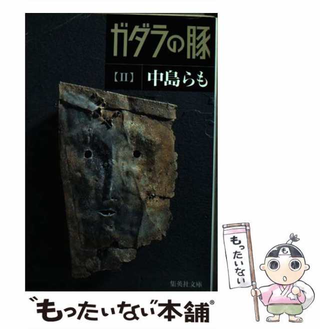 中古】 ガダラの豚 2 （集英社文庫） / 中島 らも / 集英社 [文庫