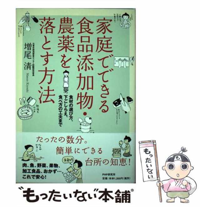 家庭でできる食品添加物・農薬を落とす方法 : 食材の選び方から