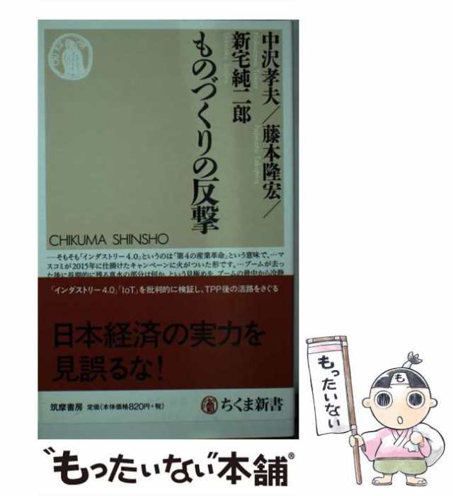 中古】　筑摩書房　PAY　[新書]【メール便送料無料】の通販はau　マーケット－通販サイト　ものづくりの反撃　藤本隆宏　au　PAY　(ちくま新書　1166)　マーケット　中沢孝夫　新宅純二郎　もったいない本舗