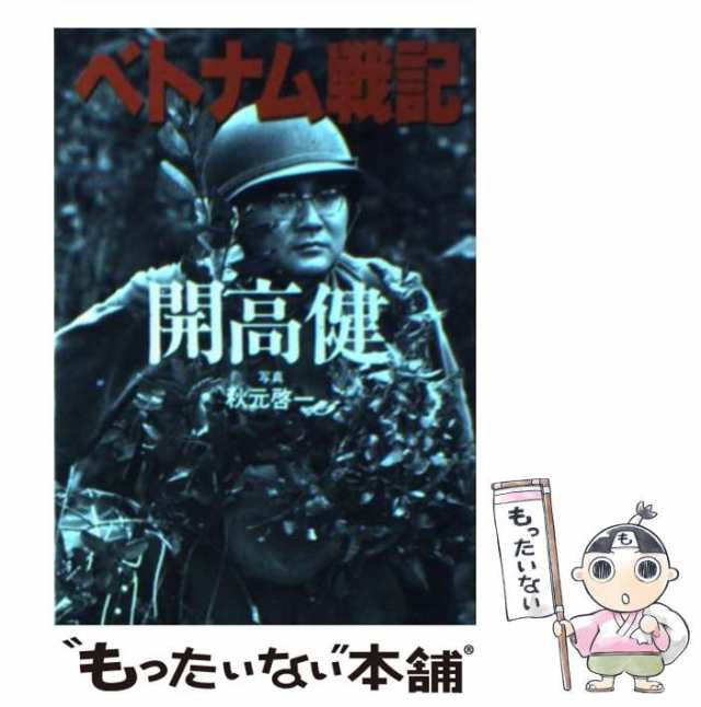 ベトナム戦記 開高健日焼けシミがあります - ノンフィクション/教養