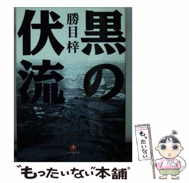 中古】 黒の伏流 （小学館文庫） / 勝目 梓 / 小学館 [文庫]【メール便 ...