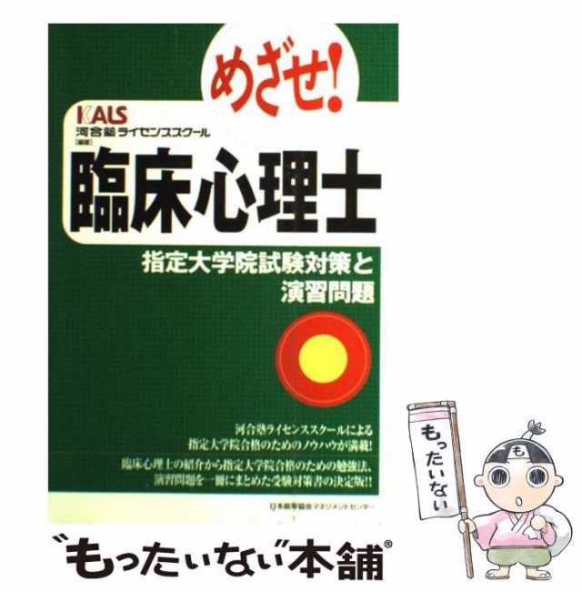 中古】 めざせ！臨床心理士 指定大学院試験対策と演習問題 / 河合塾ライセンススクール / 日本能率協会マネジメントセンター [単行本]の通販はau  PAY マーケット - もったいない本舗 | au PAY マーケット－通販サイト