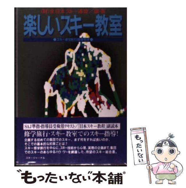 【中古】 楽しいスキー教室 スキー修学旅行指導教本 / 全日本スキー連盟 / スキージャーナル [単行本]【メール便送料無料】の通販は