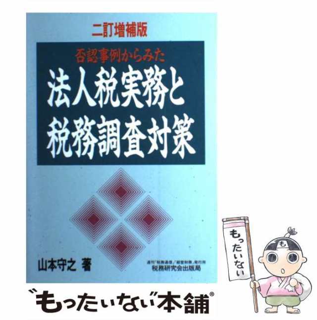 中古】 否認事例からみた法人税実務と税務調査対策 2訂増補版 / 山本