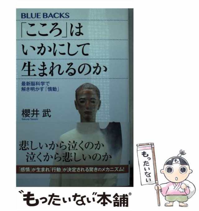 PAY　中古】　武　「こころ」はいかにして生まれるのか　最新脳科学で解き明かす「情動」　櫻井　マーケット　au　もったいない本舗　（ブルーバックス）　講談社　PAY　[新書]【メールの通販はau　マーケット－通販サイト