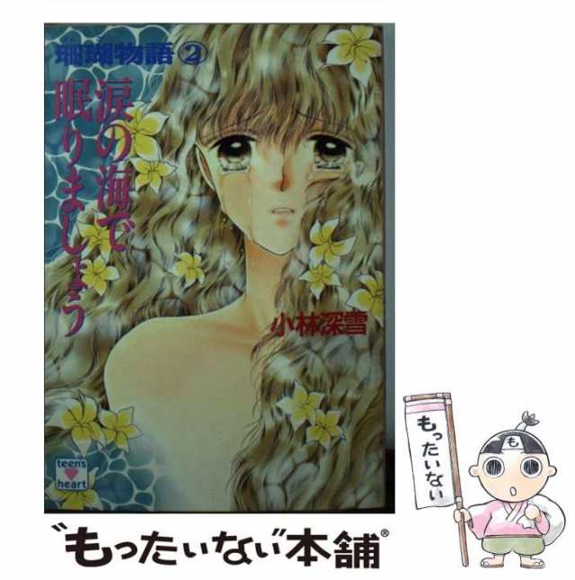 中古】 涙の海で眠りましょう (講談社X文庫 Teen's heart 珊瑚物語 2