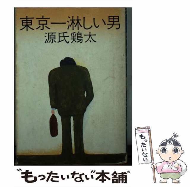 中古】 東京一淋しい男 （角川文庫） / 源氏 鶏太 / 角川書店 [文庫